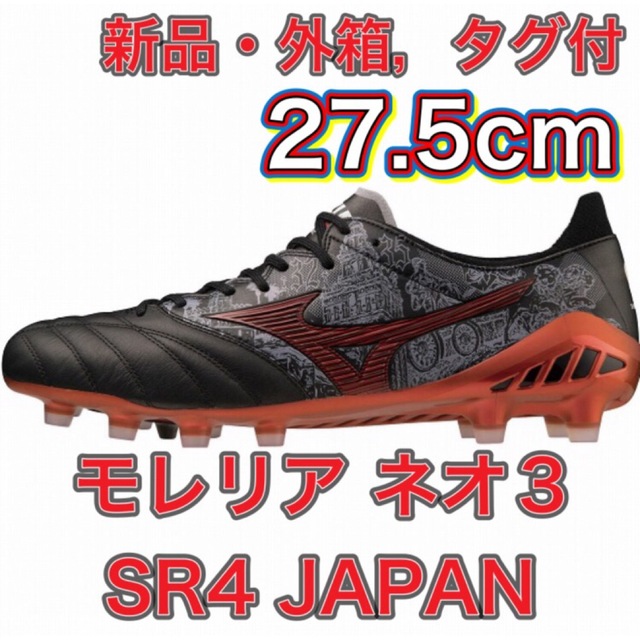 【27.5cm★新品】モレリア ネオ3 SR4 JAPANスポーツ/アウトドア