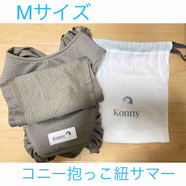 Konny コニー　抱っこ紐　サマー　モカ