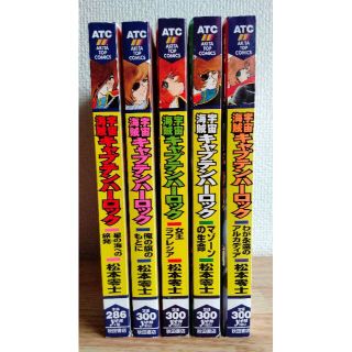 アキタショテン(秋田書店)の宇宙海賊キャプテンハーロック 全5巻／松本零士／コンビニコミック／全巻セット(全巻セット)