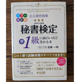 カドカワショテン(角川書店)のカラー改訂版 出る順問題集 秘書検定準1級に面白いほど受かる本(資格/検定)