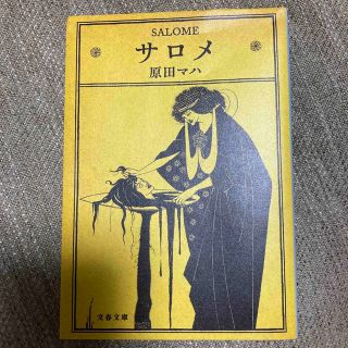 ブンシュンブンコ(文春文庫)のサロメ(文学/小説)