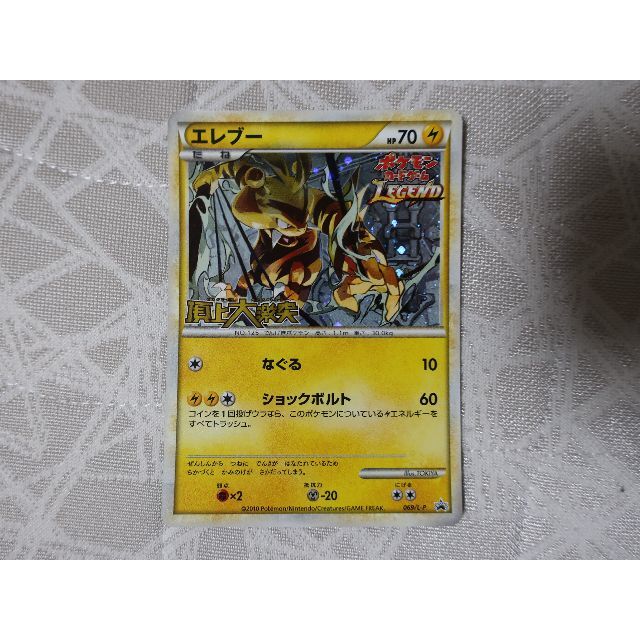 ポケモンカード　エレブー　レジェンド　プロモ　頂上大激突発売記念大会　ラ