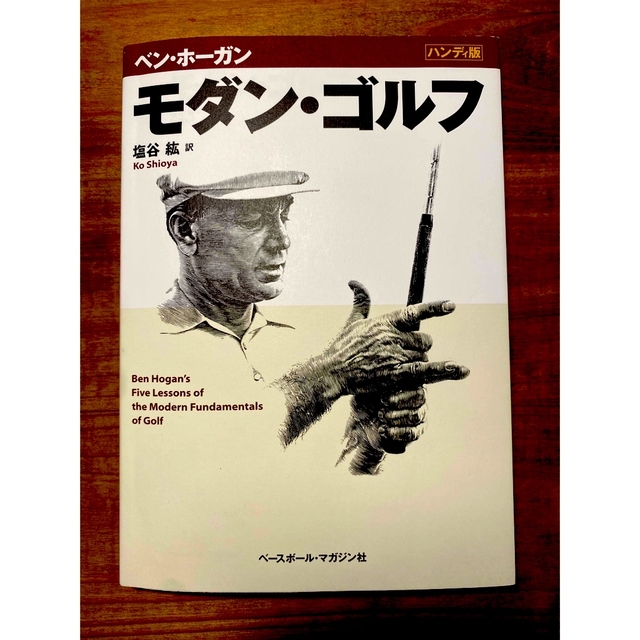 モダン・ゴルフ ハンディ版 エンタメ/ホビーの本(趣味/スポーツ/実用)の商品写真