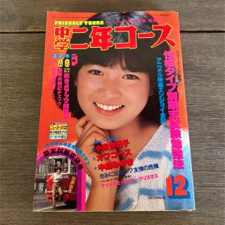 コウダンシャ(講談社)の【雑誌】中学二年コース　表紙　堀ちえみ　1980年代(印刷物)