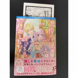 悪役令嬢は『萌え』を浴びるほど摂取したい! (2)(青年漫画)