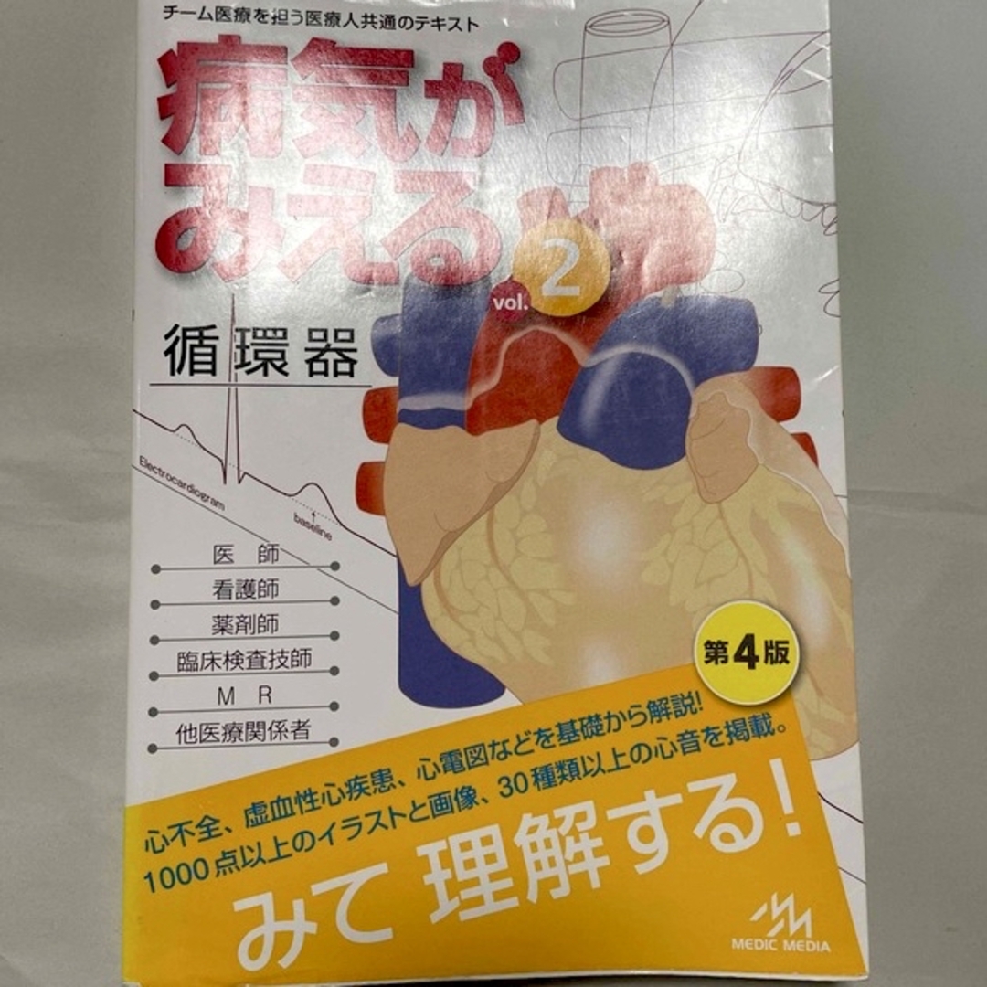 病気がみえる　見える　循環器　改訂4版 エンタメ/ホビーの本(健康/医学)の商品写真