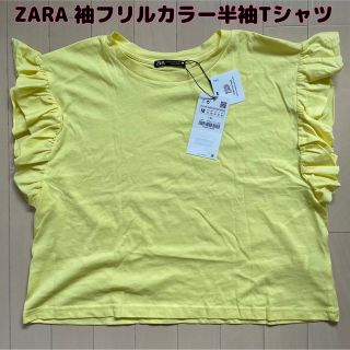 ザラ(ZARA)の値下げ【新品】ZARA(ザラ)イエローカラーTシャツフリルトップス(Tシャツ(半袖/袖なし))