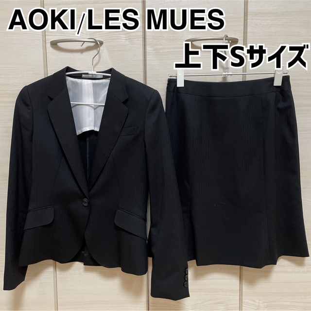 AOKI/LES MUES スカートスーツ上下　Sサイズ　ブラックストライプ