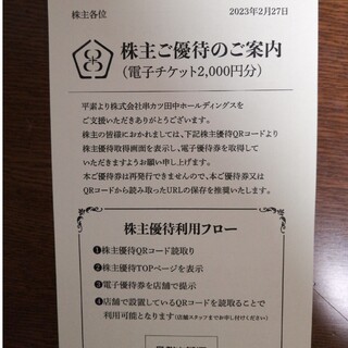 串カツ田中　株主優待券　2,000円分(レストラン/食事券)