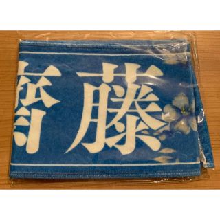 乃木坂46 - 乃木坂46 齋藤飛鳥 卒業コンサート 個別マフラータオル 卒