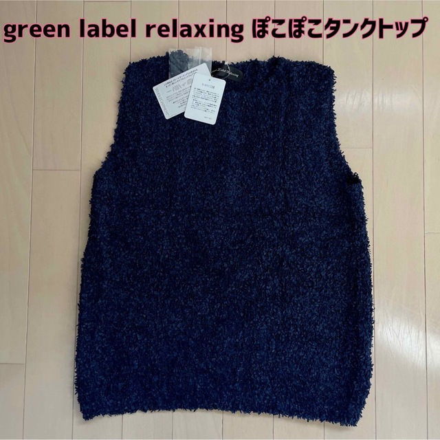 UNITED ARROWS green label relaxing(ユナイテッドアローズグリーンレーベルリラクシング)の【新品】green label relaxing☆ホールガーメントニットタンク レディースのトップス(タンクトップ)の商品写真