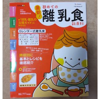 ベネッセ(Benesse)の最新！初めての離乳食新百科 最初のひとさじから離乳完了期まで(結婚/出産/子育て)