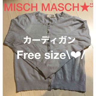 ミッシュマッシュ(MISCH MASCH)の【安心の匿名配送★¨̮】ミッシュマッシュ　カーディガン　福袋　青　紫　きれいめ(カーディガン)