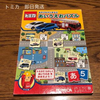 タカラトミー(Takara Tomy)のトミカ　パズル　あいうえおパズル　本　即日発送(キャラクターグッズ)