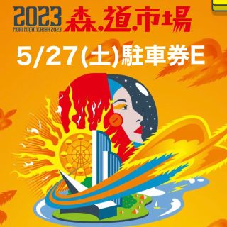 森道市場　5/27(土) 駐車券E(音楽フェス)