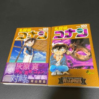 メイタンテイコナン(名探偵コナン)の名探偵コナン 102　103(その他)