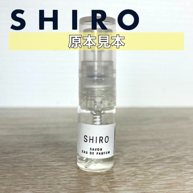 shiro(シロ)の【SHIRO】オードパルファム香水　お試し5本セット　各1.5ml コスメ/美容の香水(ユニセックス)の商品写真