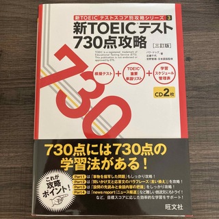 新ＴＯＥＩＣテスト７３０点攻略 ３訂版(資格/検定)