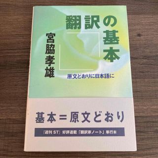 翻訳の基本 原文どおりに日本語に(語学/参考書)