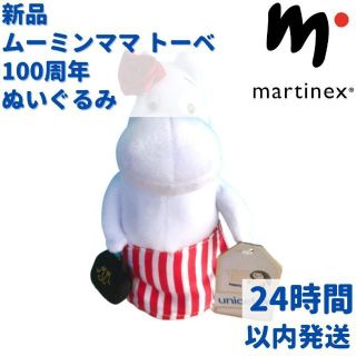 ムーミン(MOOMIN)のヨウメイズ様専用限定商品トーベ100周年 ムーミンママ ぬいぐるみ(ぬいぐるみ/人形)