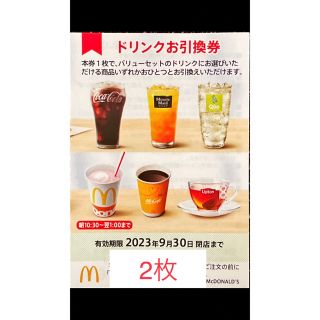 マクドナルド　株主優待　ドリンク券２枚　2023年9月30日期限(フード/ドリンク券)