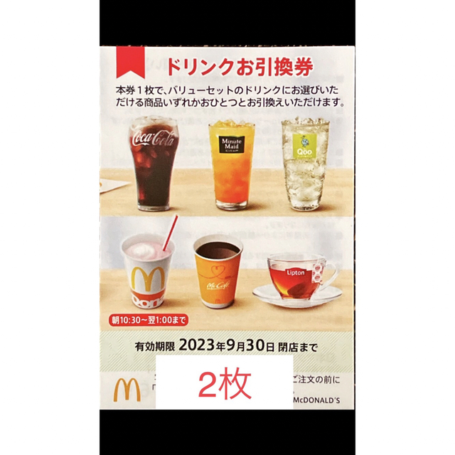 マクドナルド　株主優待　ドリンク券２枚　2023年9月30日期限 チケットの優待券/割引券(フード/ドリンク券)の商品写真