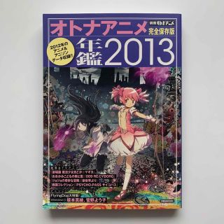 ヨウセンシャ(洋泉社)の別冊オトナアニメ／オトナアニメ年鑑2013（完全保存版）(アニメ)