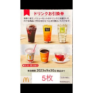 マクドナルド　株主優待　ドリンク券5枚　2023年9月30日期限(フード/ドリンク券)