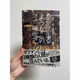 息が詰まるようなこの場所で(文学/小説)