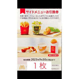 マクドナルド　株主優待　サイドメニュー券１枚　2023年9月30日期限(フード/ドリンク券)