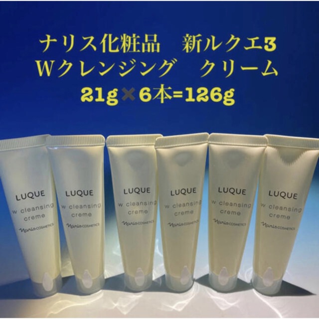 ナリス化粧品　ルクエ3 Wクレンジングクリーム  150g✖️ 3本洗顔料 新品