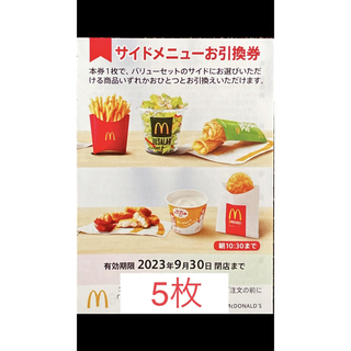 マクドナルド　株主優待　サイドメニュー券5枚　2023年9月30日期限(フード/ドリンク券)