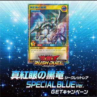 ユウギオウ(遊戯王)の真紅眼の黒竜 SPECIAL BLUE ver(シングルカード)