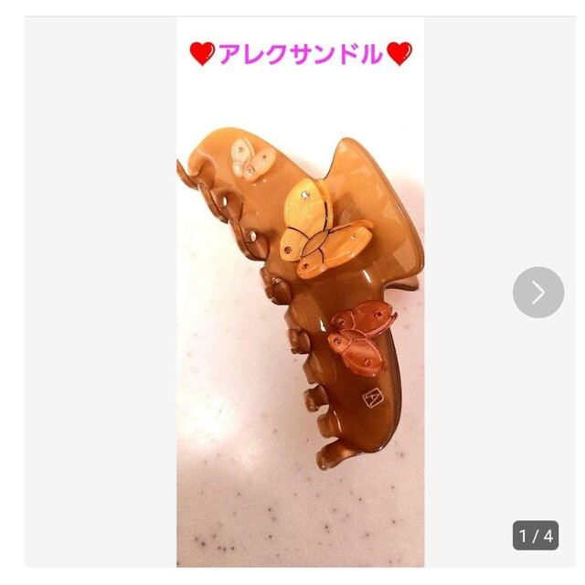 ❤アレクサンドルドゥパリ❤　立体モチーフクリップ