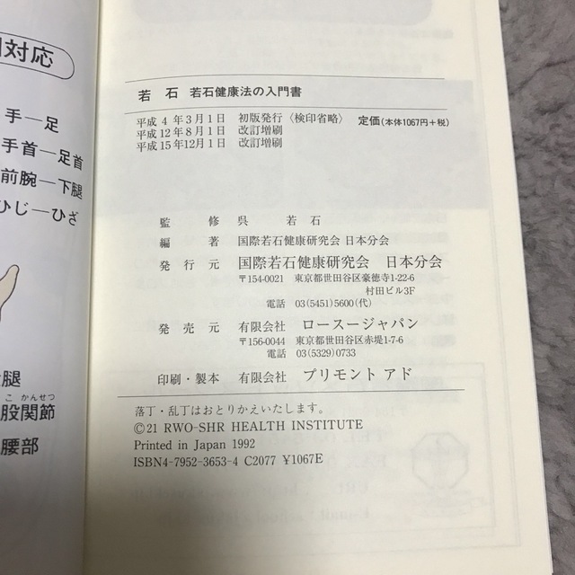 【やん様専用】若石健康　八福踏板・本　2点セット エンタメ/ホビーの本(健康/医学)の商品写真