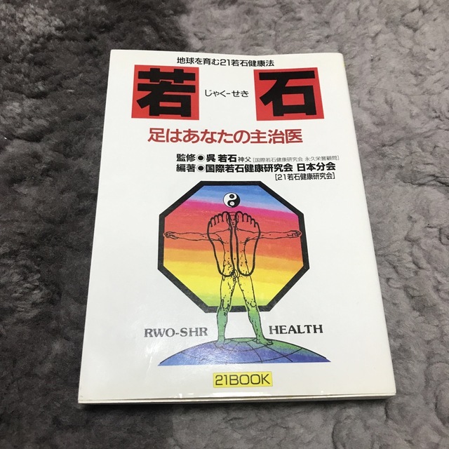 【やん様専用】若石健康　八福踏板・本　2点セット エンタメ/ホビーの本(健康/医学)の商品写真