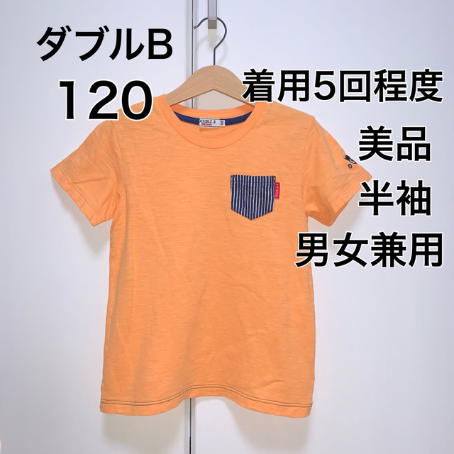 DOUBLE.B(ダブルビー)の120・◎着用5回程度　◎美品　ダブルB キッズ/ベビー/マタニティのキッズ服女の子用(90cm~)(Tシャツ/カットソー)の商品写真