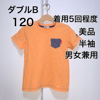 ダブルビー(DOUBLE.B)の120・◎着用5回程度　◎美品　ダブルB(Tシャツ/カットソー)