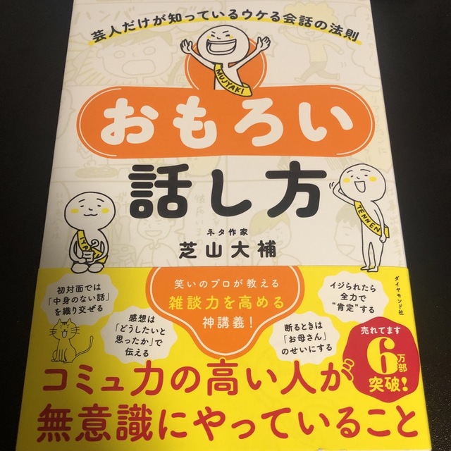 ダイヤモンド社(ダイヤモンドシャ)のおもろい話し方 芸人だけが知っているウケる会話の法則 エンタメ/ホビーの本(人文/社会)の商品写真