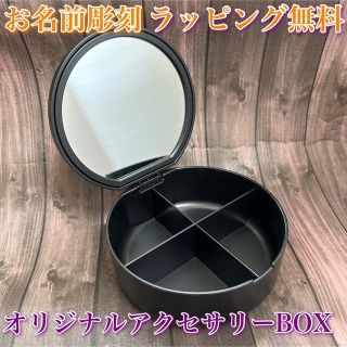 名入りギフト オーダーメイド オリジナルアクセサリーBOX 小物入れ 送料無料(その他)