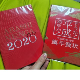 アラシ(嵐)の嵐　ARASHI　年賀状　2018年2020年(アート/エンタメ/ホビー)