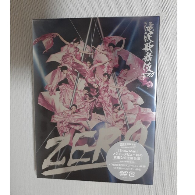 滝沢歌舞伎ZERO〈初回生産限定盤〉DVD  新品未開封
