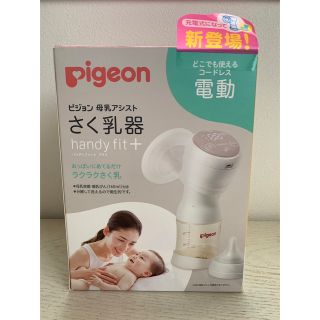 ピジョン(Pigeon)のPigeon母乳アシスト 電動搾乳器 handy fit + ハンディフィット (その他)