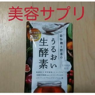 穀物麹と野草のうるおい生酵素   美容サプリ   １ヶ月分(ダイエット食品)