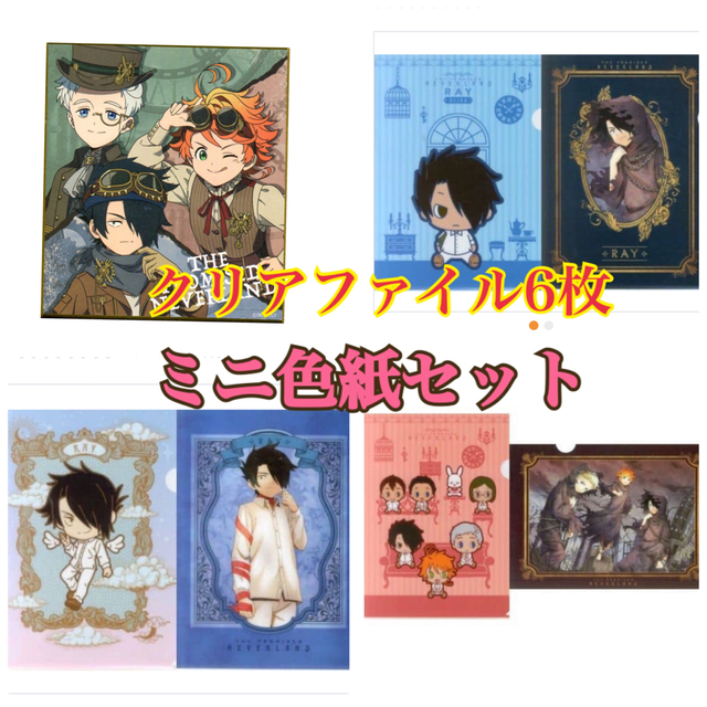 約束のネバーランド クリアファイル ミニ色紙 セット まとめ売り レイ エマ エンタメ/ホビーのアニメグッズ(クリアファイル)の商品写真