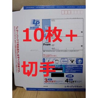 日本郵便　レターパック360 10枚（10円切手 10枚おまけ）(使用済み切手/官製はがき)