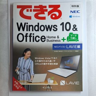 インプレス(Impress)のできるWindows10&Office+データ引越し NECパソコンLAVIE編(コンピュータ/IT)