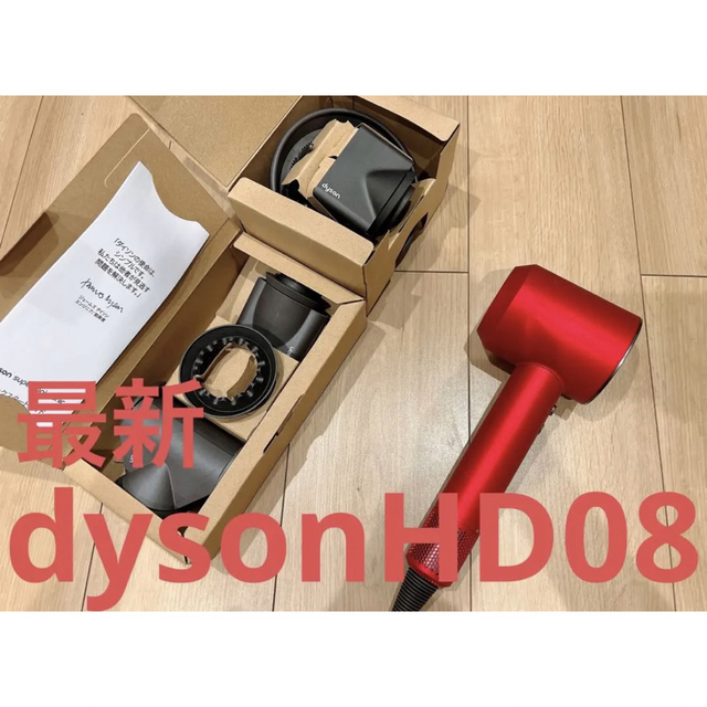 最新モデル・新品】dyson ヘアドライヤー HD08 レッド ダイソン-