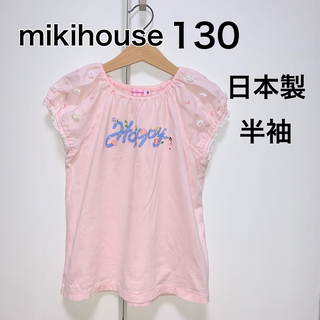 ミキハウス(mikihouse)の130・◎日本製　Tシャツ　mikihouse(Tシャツ/カットソー)