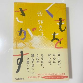 くもをさがす(文学/小説)